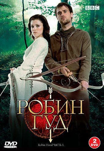 Робин Гуд - постер сериала